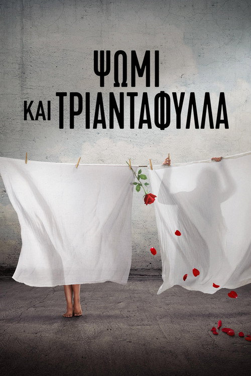 Ψωμί και Τριαντάφυλλα