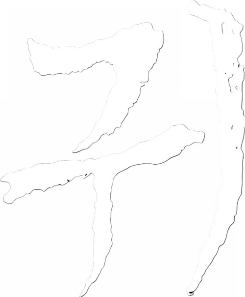 귀