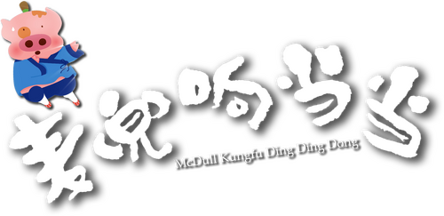 麥兜響噹噹