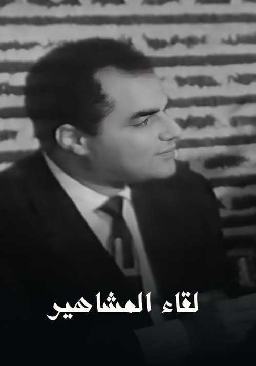 برنامج - لقاء المشاهير poster