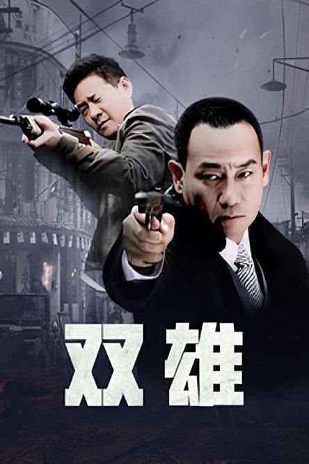 Escena 4 de 上海滩喋血枭雄