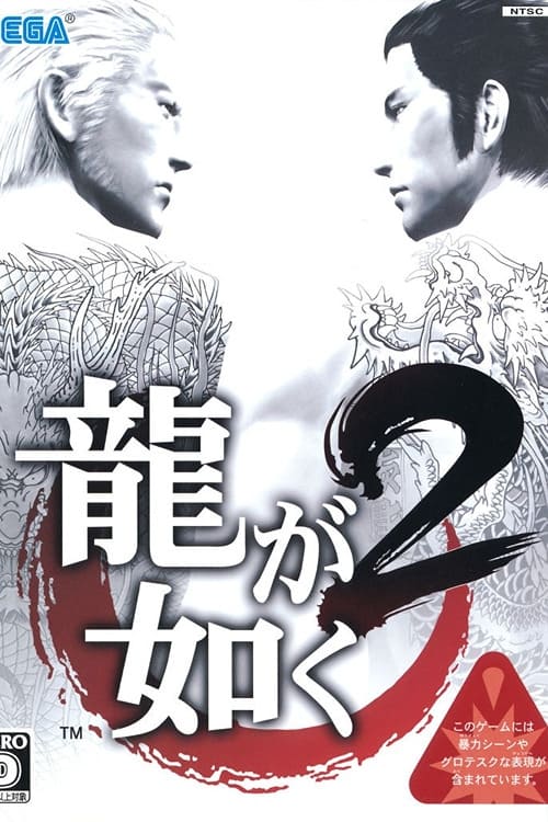 Poster do filme 龍が如く2