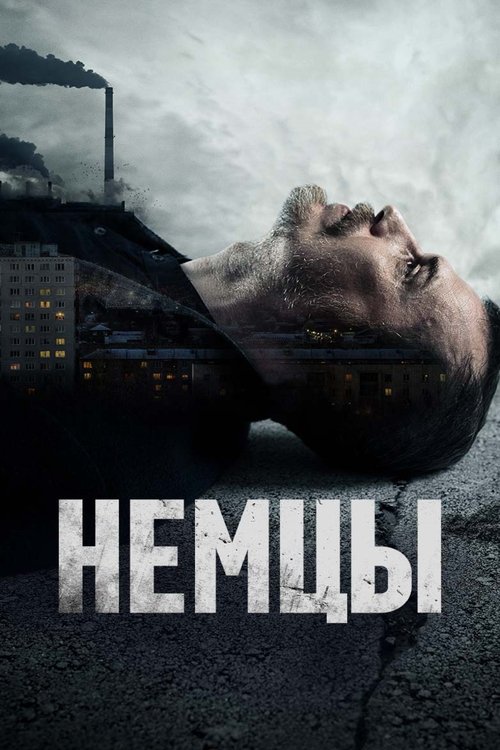 Немцы (2021)