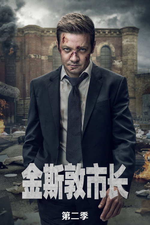 《金斯敦市长》第2季海报
