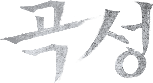 곡성