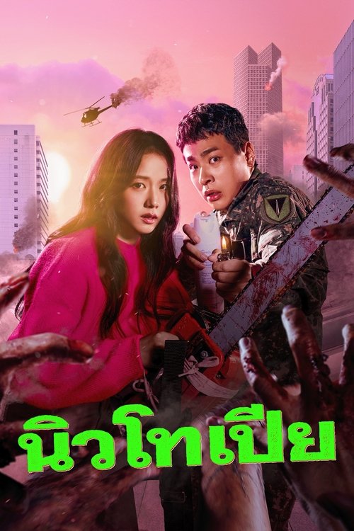 นิวโทเปีย Newtopia  (2025)
