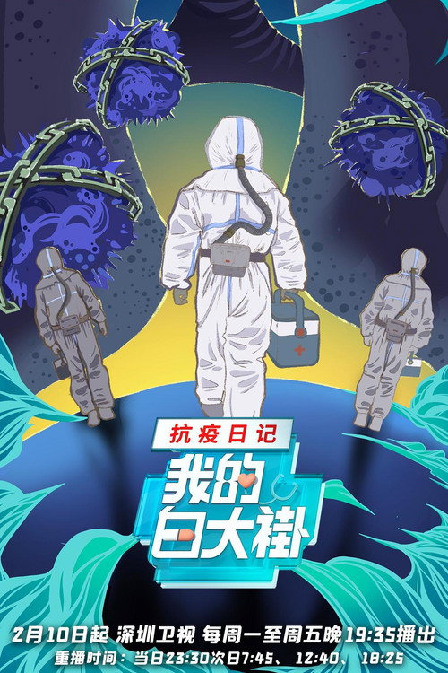 Poster for 我的白大褂•抗疫日记