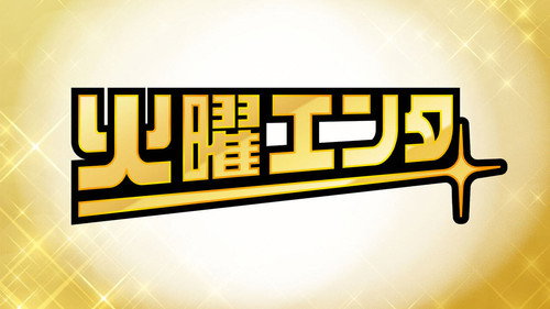 火曜エンタ - Season 1 Backdrop Blur