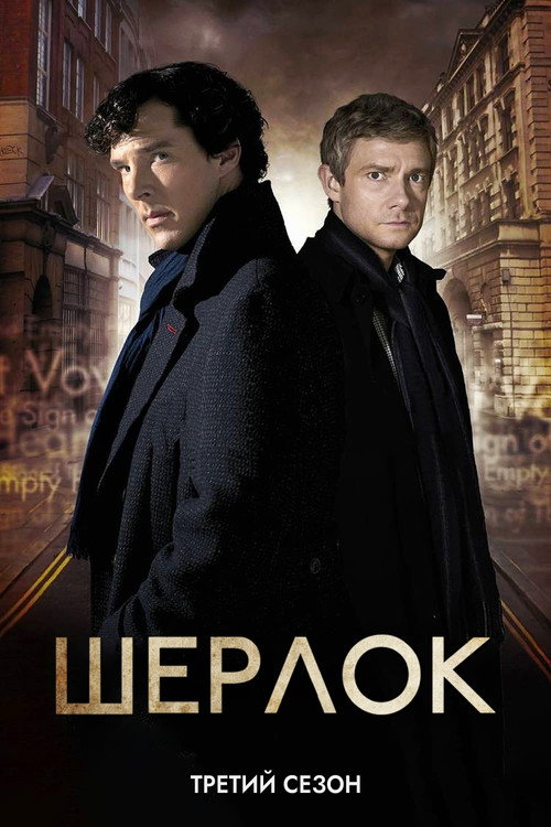 Шерлок — сезон 3
