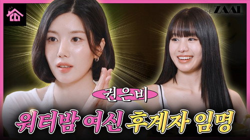 Who is the next Waterbomb goddess according to Kwon Eun Bi? (Hint: TTY)