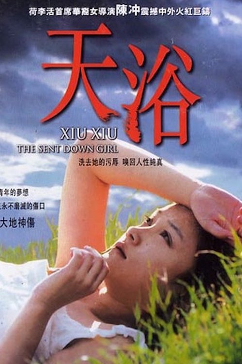 天浴 movie poster player