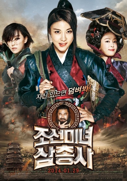 조선미녀삼총사 (2014) poster