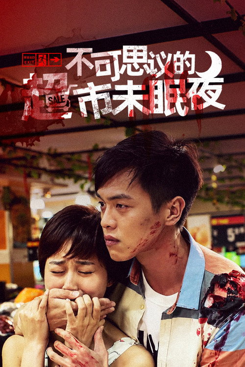 不可思议的超市未眠夜