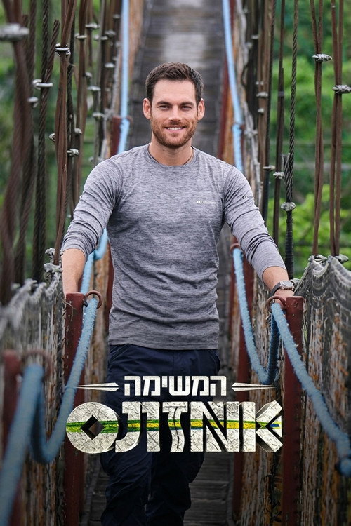 המשימה: אמזונס