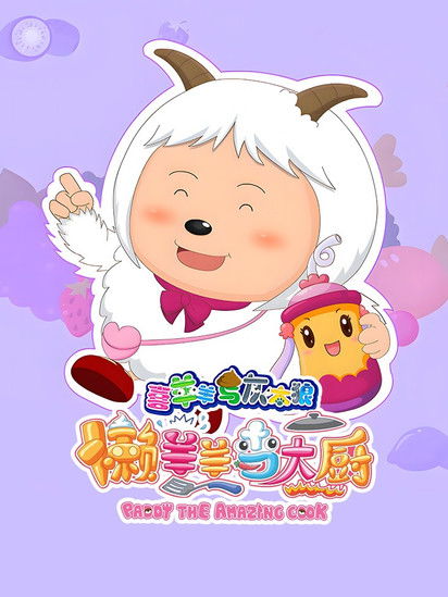 Escena 6 de 喜羊羊与灰太狼之懒羊羊当大厨