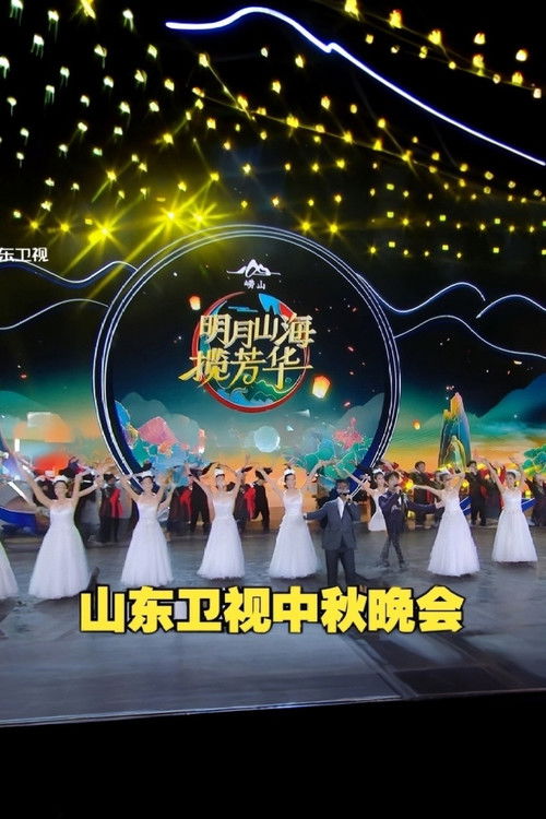 山东卫视4K超高清频道 明月山海 幸福闪光 2025中秋晚会 (2025) poster