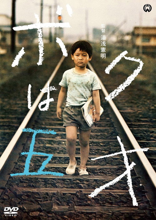 ボクは五才 Poster Blur