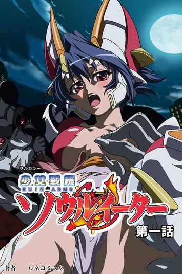 少女戦機ソウルイーター