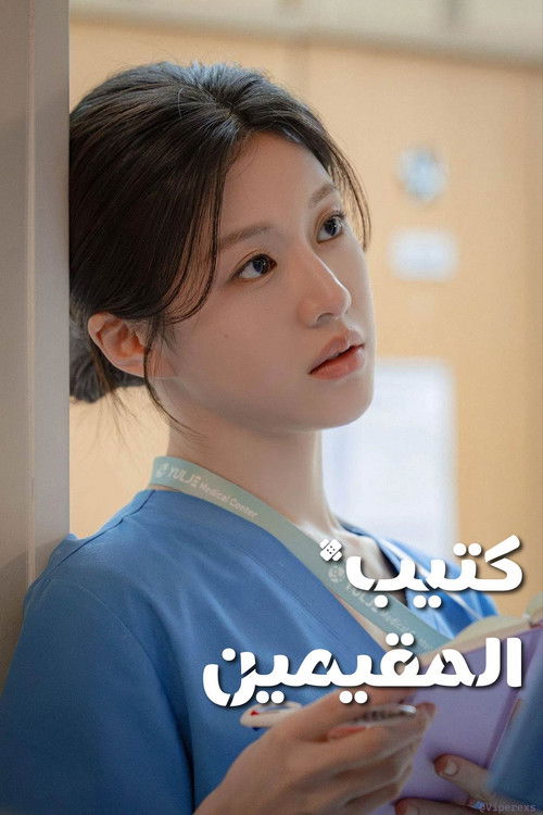 كتيب الأطباء المقيمين - Poster