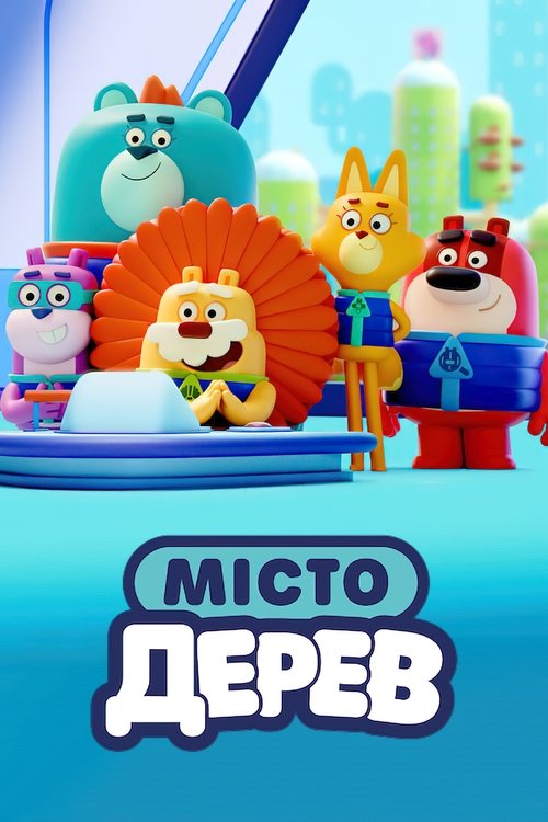 Місто Дерев / Big Tree City (2022) TMDB poster
