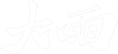 大雨