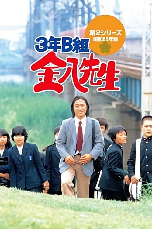 3年B組金八先生, S02 - (1980)