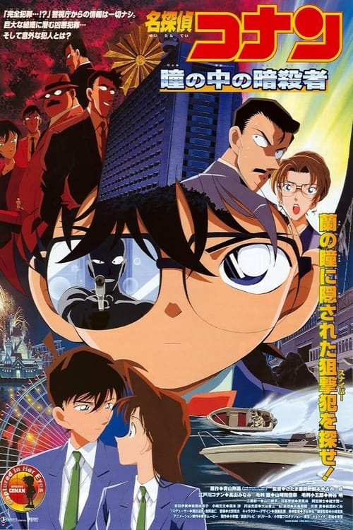 名探偵コナン 瞳の中の暗殺者 (2000) poster
