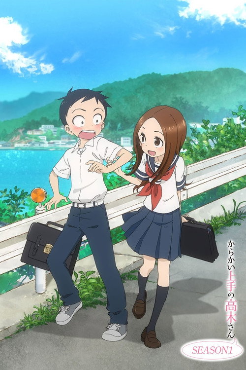 からかい上手の高木さん シーズン1のポスター