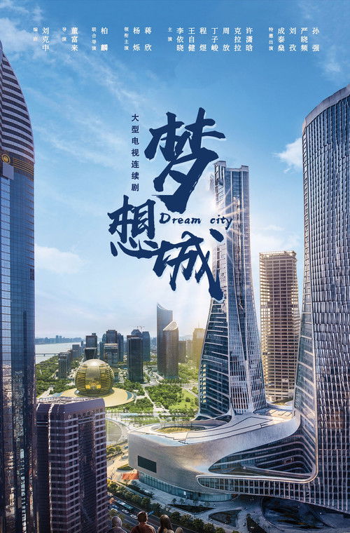 Escena 3 de 梦想城