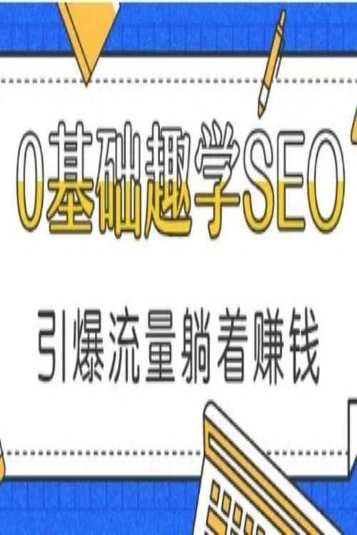0基础趣学SEO