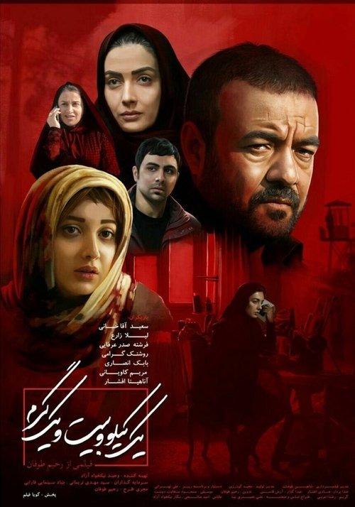 in the movie, 'One kilo and twenty one gram'three families from three different level of society are involved in an accident the ignorance of the families that are unintentionally formed and the right of innocent children is taken