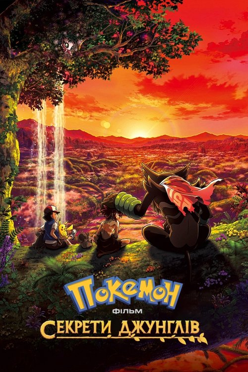 Покемон. Фільм: Секрети Джунглів / 劇場版ポケットモンスター ココ (2020) TMDB poster