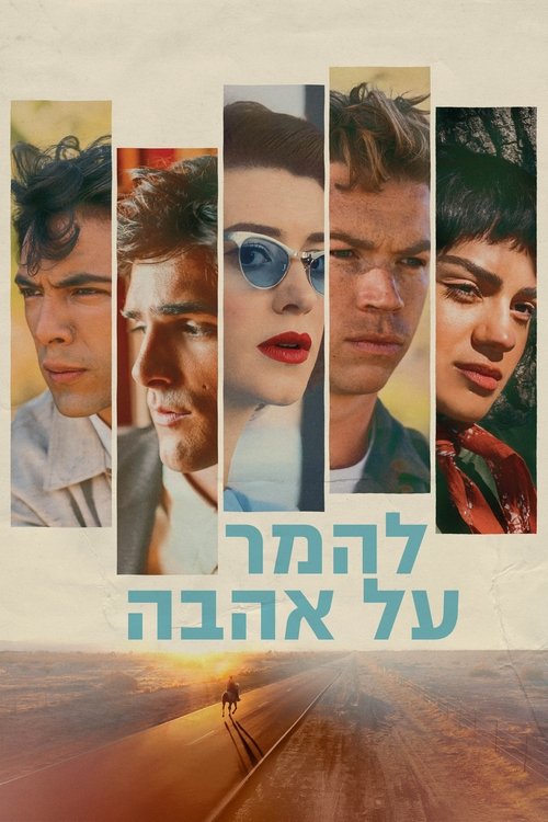 להמר על אהבה