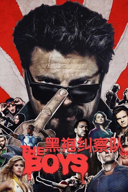 黑袍糾察隊第四季