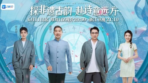 Imagen 2 del estreno de 还有诗和远方