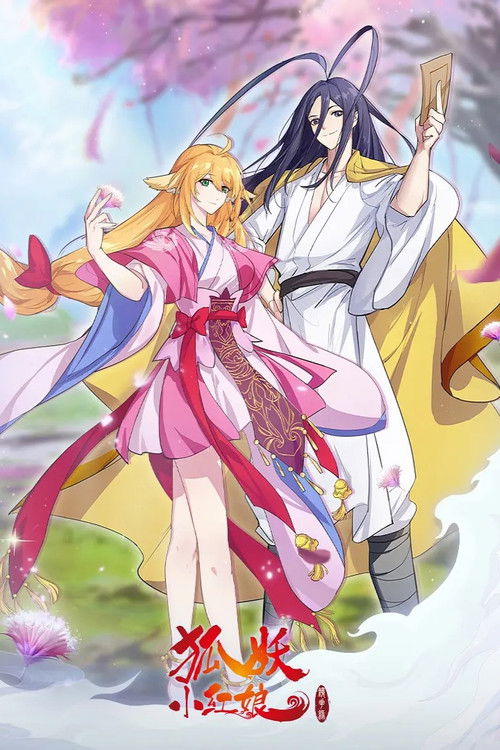 狐妖小紅娘 鏡花緣篇