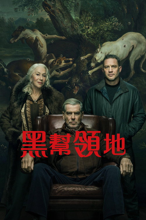 《黑幫領地》第2季海報