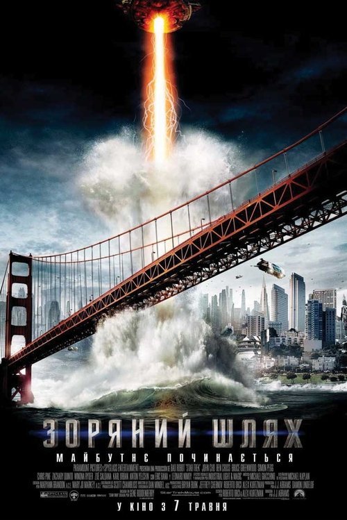 Зоряний шлях / Star Trek (2009) TMDB poster