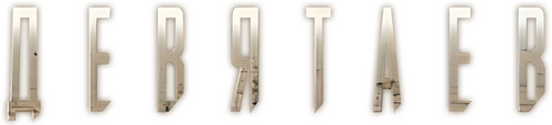 Девятаев