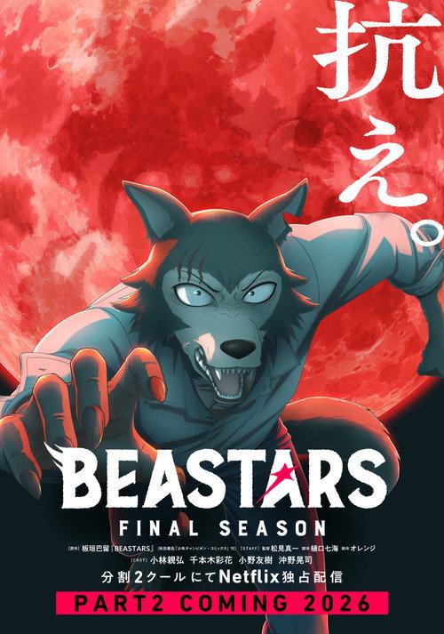 BEASTARS シーズン3のポスター