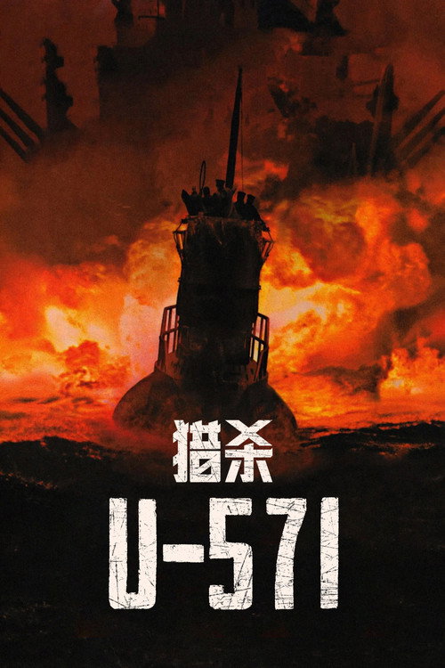 猎杀U-571 poster