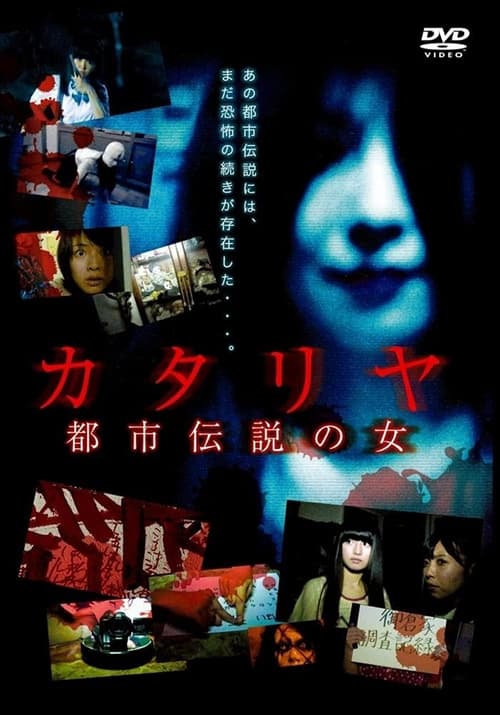 Poster カタリヤ 都市伝説の女 2013