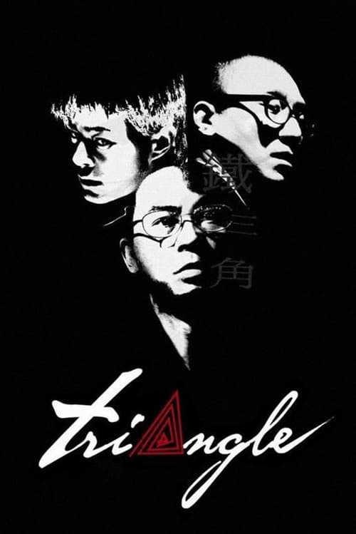 Poster 鐵三角 2007