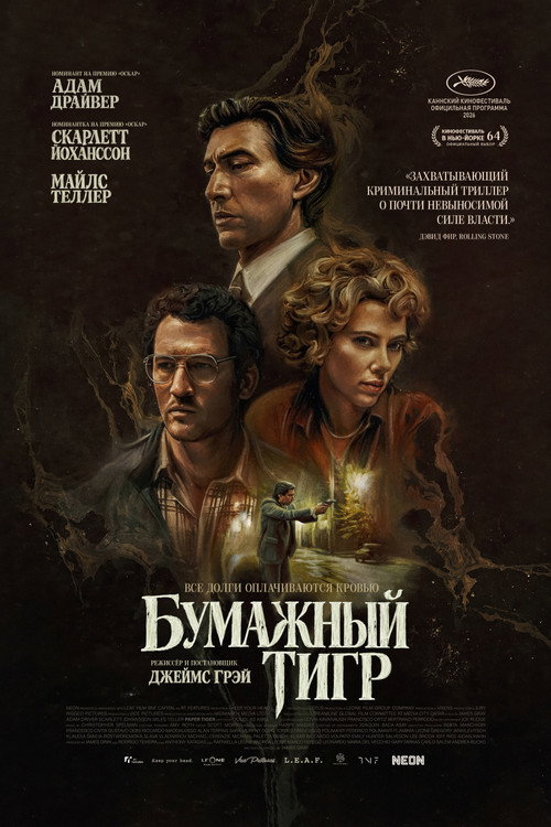 Бумажный тигр