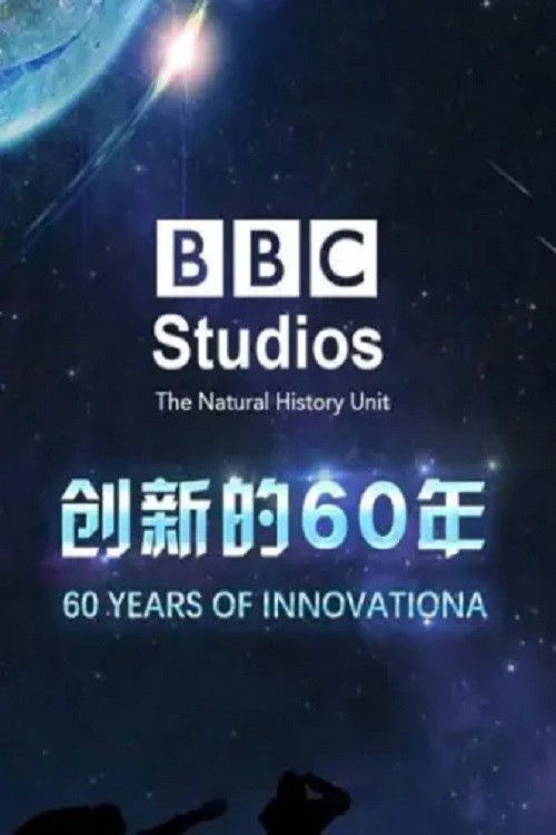BBC NHU创新的60年 (2017) poster