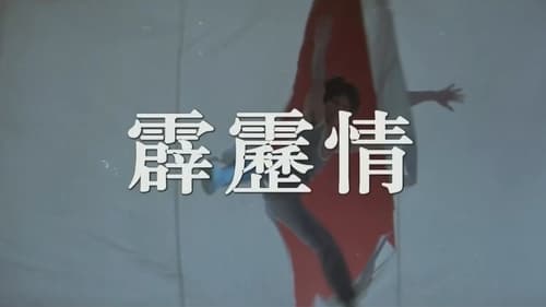 霹雳情