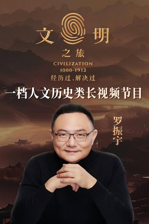 Wénmíng zhī lǚ