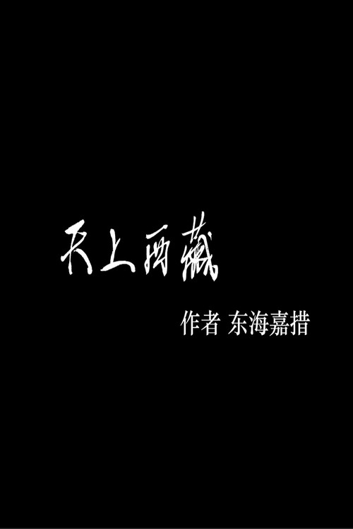 天上西藏-东海嘉措