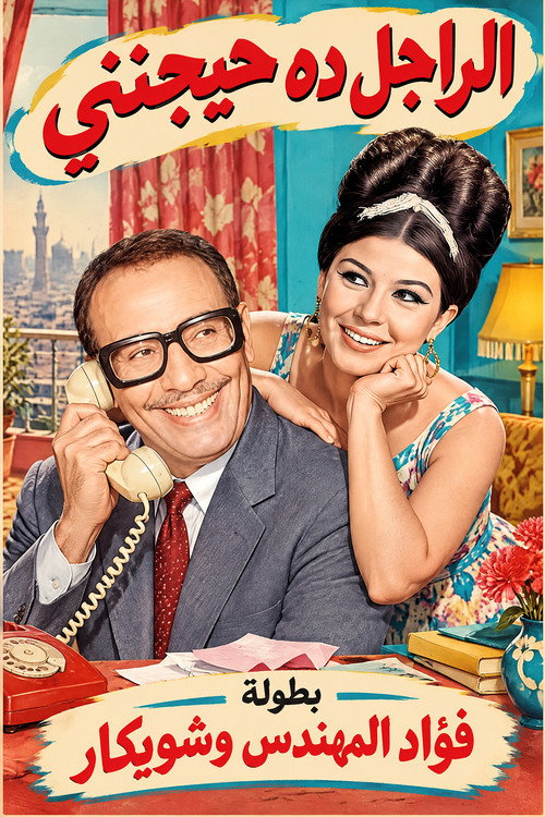 Affiche de الراجل ده حيجنني