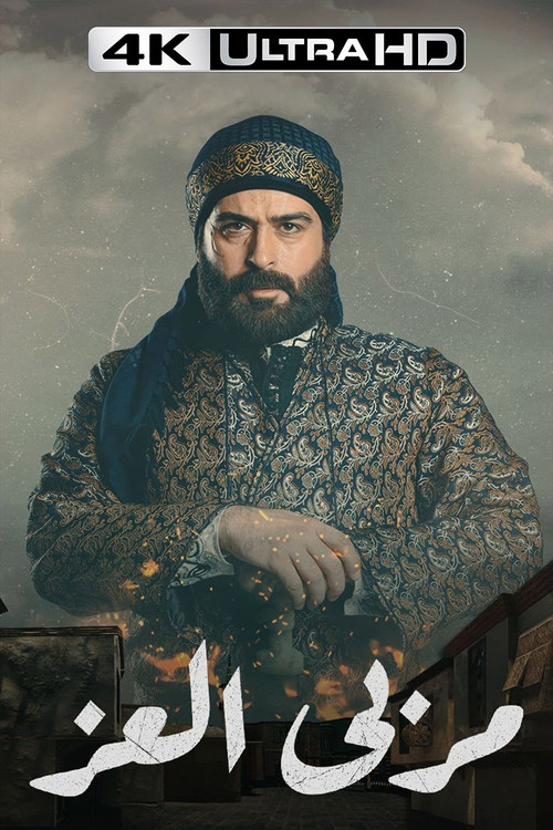 مربى العز - Poster